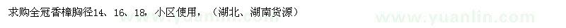 求购全冠香樟胸径14、16、18 