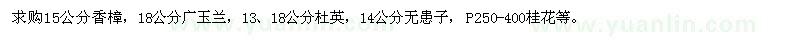 求购香樟、广玉兰、杜英、无患子、桂花