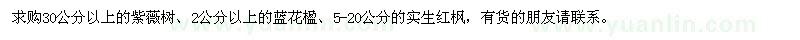 求购紫薇、蓝花楹、红枫