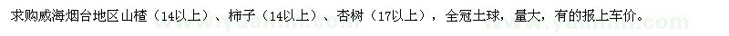 求购威海烟台地区山楂（14以上）、柿子（14以上）、杏树（17以上）， 