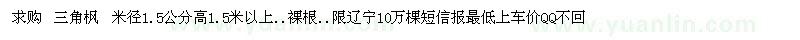 求购三角枫 米径1.5公分高1.5米以上