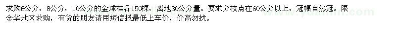 求购6公分，8公分，10公分的金球桂各150棵