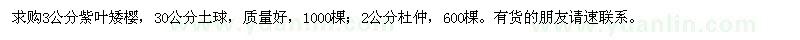 求购3公分紫叶矮樱、2公分杜仲