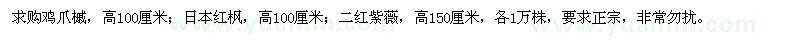 求购鸡爪槭、日本红枫、二红紫薇