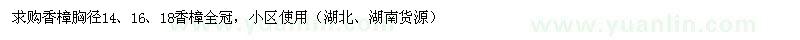 求购香樟胸径14、16、18香樟全冠