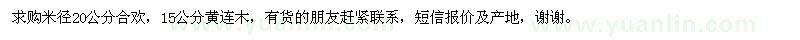 求购米径20公分合欢、15公分黄连木