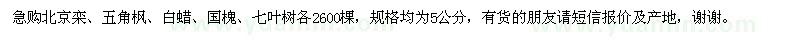 求购北京栾、五角枫、白蜡、国槐、七叶树