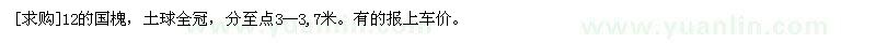 求购12的国槐，土球全冠，分至点3--3,7米