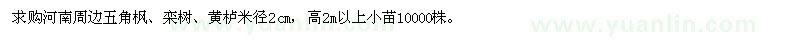 求购河南周边五角枫、栾树、黄栌、米径2cm，高2m以上小苗10000株