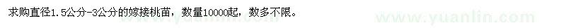 求购直径1.5公分-3公分的嫁接桃苗