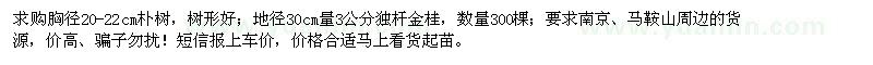 求购胸径20-22cm朴树、地径3公分独杆金桂