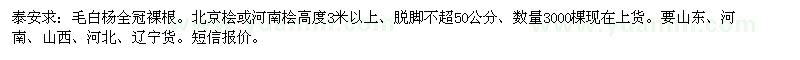 求购毛白杨全冠裸根。北京桧或河南桧高度3米以上