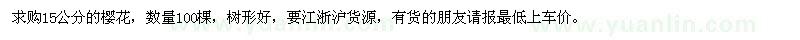 求购15公分的樱花 