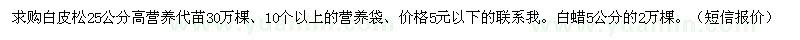 求购白皮松25公分高营养代苗30万棵