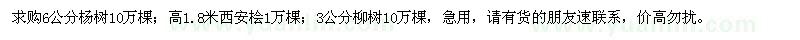 求购杨树、西安桧、柳树