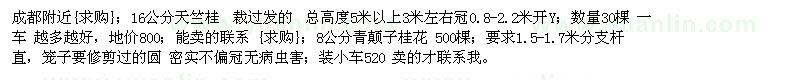 求购成都附近：16公分天竺桂 8公分青颠子桂花