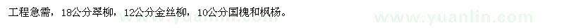 求购18公分翠柳，12公分金丝柳，10公分国槐和枫杨