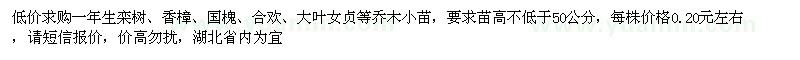 求购乔木小苗：一年生栾树、香樟、国槐、合欢等