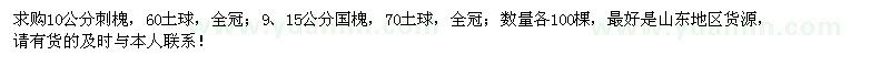 求购10公分刺槐；9、15公分国槐各100棵