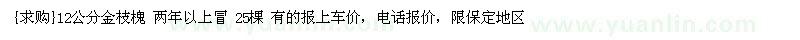 求购12公分金枝槐 两年以上冒 25棵