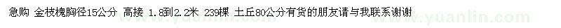 求购金枝槐胸径15公分 高接 1.8到2.2米