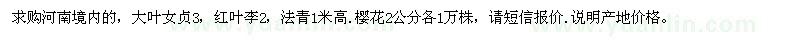 求购河南境内的，大叶女贞3，红叶李2，法青1米高.樱花2公分各1万株
