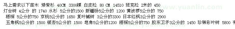 求购需求以下苗木：矮紫杉、白皮松、 班克松、灯台树