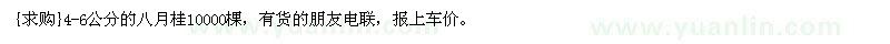 求购4-6公分的八月桂10000棵