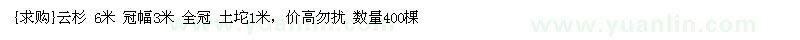 求购云杉 6米 冠幅3米 全冠 土坨1米