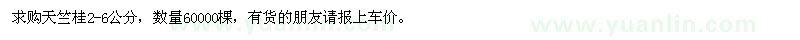 求购2—6公分天竺桂60000棵