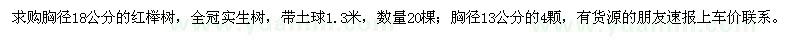 求购胸径18,13公分的红榉树