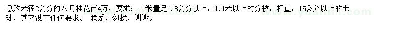 求购米径2公分的八月桂花苗4万