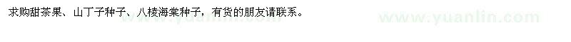 求购甜茶果、山丁子种子、八棱海棠种子