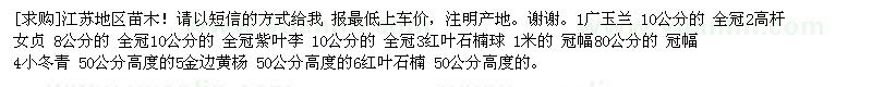 求购广玉兰 高干女贞 紫叶李 红叶石楠球 冬青 金边黄杨 红叶