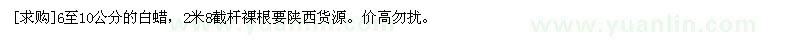 求购6至10公分的白蜡，2米8截杆裸根