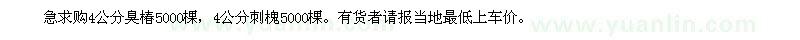 求购4公分臭椿5000棵，4公分刺槐5000棵