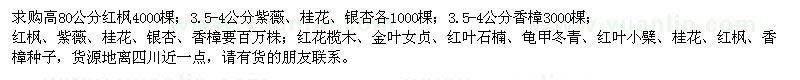 求购红枫、紫薇、桂花、银杏、香樟等苗木和种子