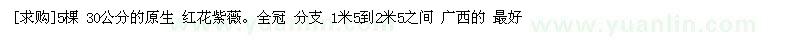 求购5棵 30公分的原生 红花紫薇