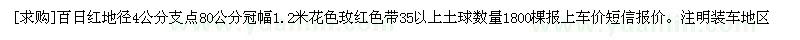 求购百日红地径4公分 数量1800棵