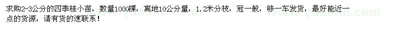 求购2-3公分四季桂小苗1000棵