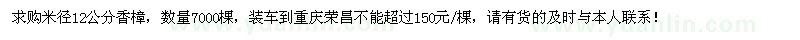 求购米径12公分香樟7000棵