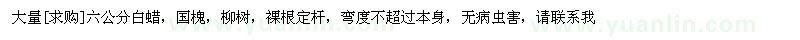 求购大量六公分白蜡，国槐，柳树，裸根定杆