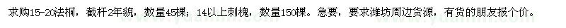 求购15-20法桐；14以上刺槐 