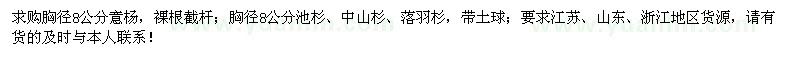 求购胸径8公分意杨、中山杉、池衫、落羽杉