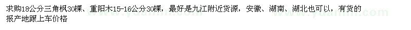 求购18公分三角枫30棵、15-16公分重阳木30棵