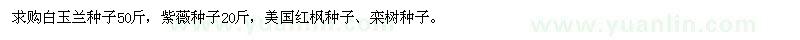 求购白玉兰种子、紫薇种子、美国红枫种子、栾树种子