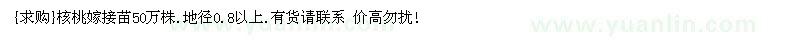 求购核桃嫁接苗50万株.地径0.8以上（江西省九江市）