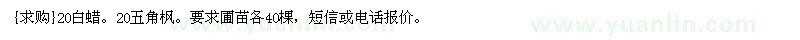 求购20白蜡。20五角枫。要求圃苗各40棵（河北省保定市）