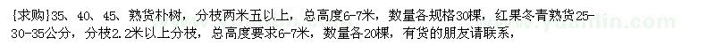 求购35、40、45、熟货朴树，红果冬青熟货（湖南省益阳市）