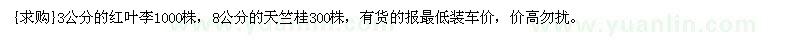 求购3公分的红叶李1000株，8公分的天竺桂300株（四川省德阳市
